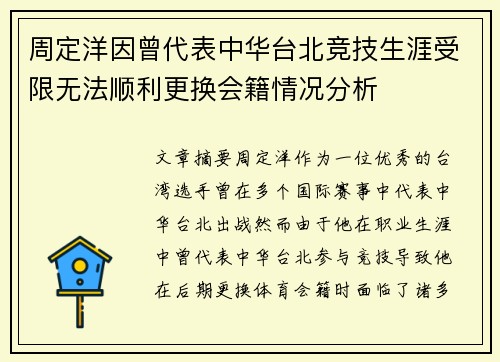 周定洋因曾代表中华台北竞技生涯受限无法顺利更换会籍情况分析