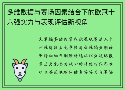 多维数据与赛场因素结合下的欧冠十六强实力与表现评估新视角