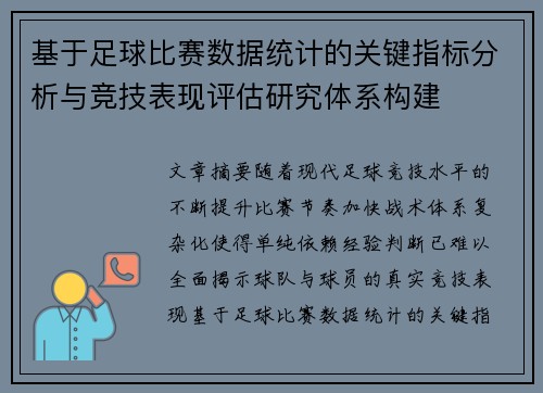 基于足球比赛数据统计的关键指标分析与竞技表现评估研究体系构建