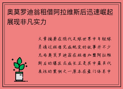 奥莫罗迪翁租借阿拉维斯后迅速崛起展现非凡实力