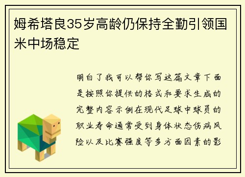 姆希塔良35岁高龄仍保持全勤引领国米中场稳定