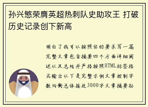 孙兴慜荣膺英超热刺队史助攻王 打破历史记录创下新高