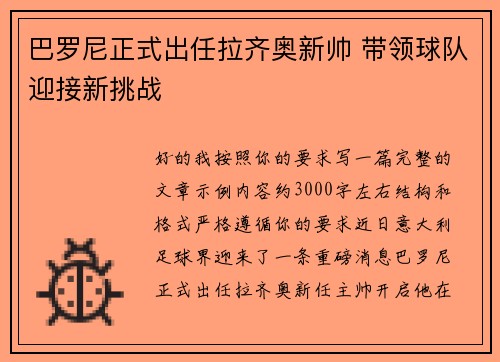 巴罗尼正式出任拉齐奥新帅 带领球队迎接新挑战