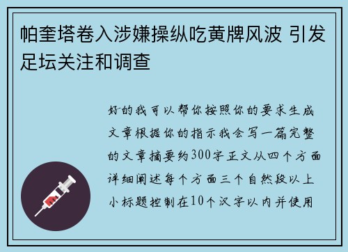 帕奎塔卷入涉嫌操纵吃黄牌风波 引发足坛关注和调查
