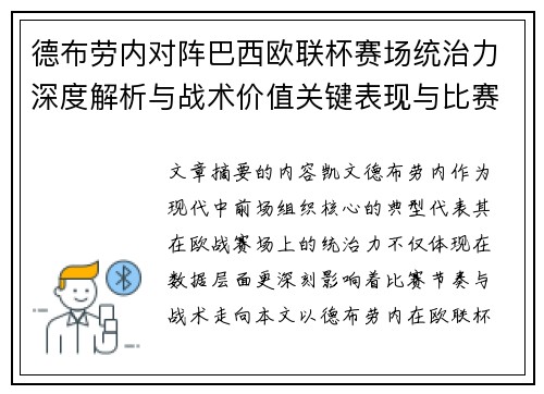 德布劳内对阵巴西欧联杯赛场统治力深度解析与战术价值关键表现与比赛影响