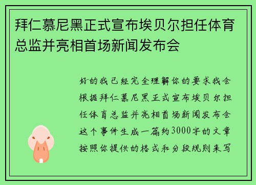 拜仁慕尼黑正式宣布埃贝尔担任体育总监并亮相首场新闻发布会