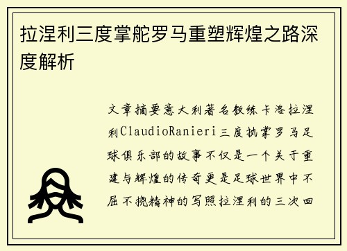 拉涅利三度掌舵罗马重塑辉煌之路深度解析