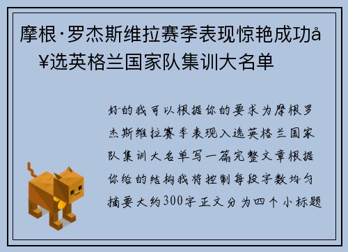 摩根·罗杰斯维拉赛季表现惊艳成功入选英格兰国家队集训大名单
