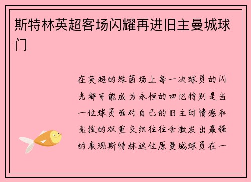 斯特林英超客场闪耀再进旧主曼城球门