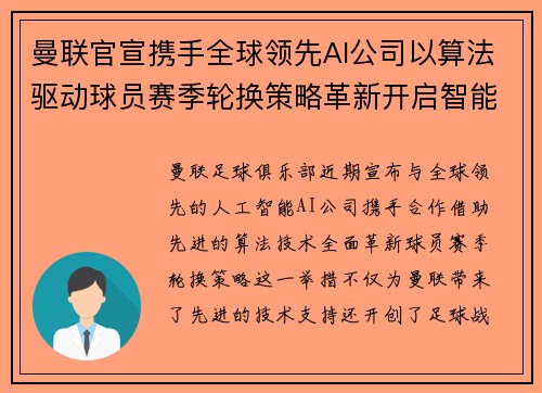 曼联官宣携手全球领先AI公司以算法驱动球员赛季轮换策略革新开启智能足球新时代