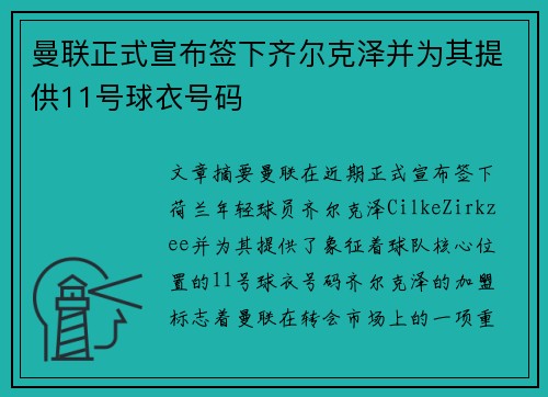 曼联正式宣布签下齐尔克泽并为其提供11号球衣号码