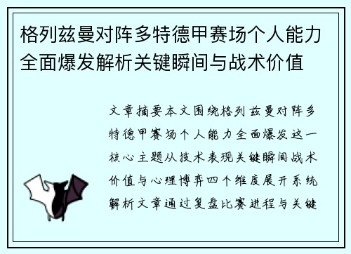 格列兹曼对阵多特德甲赛场个人能力全面爆发解析关键瞬间与战术价值