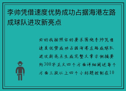 李帅凭借速度优势成功占据海港左路成球队进攻新亮点