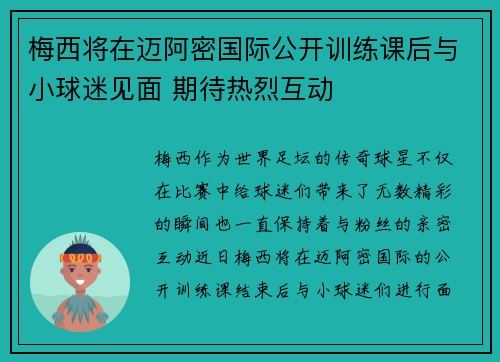 梅西将在迈阿密国际公开训练课后与小球迷见面 期待热烈互动