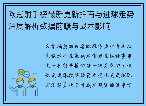 欧冠射手榜最新更新指南与进球走势深度解析数据前瞻与战术影响