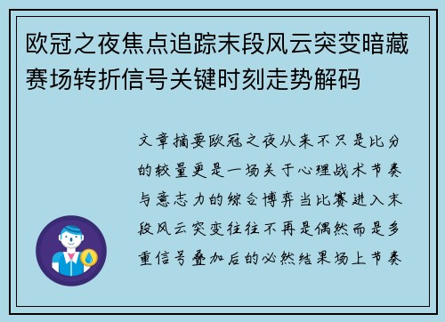欧冠之夜焦点追踪末段风云突变暗藏赛场转折信号关键时刻走势解码