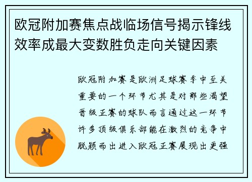 欧冠附加赛焦点战临场信号揭示锋线效率成最大变数胜负走向关键因素