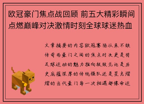 欧冠豪门焦点战回顾 前五大精彩瞬间点燃巅峰对决激情时刻全球球迷热血沸腾