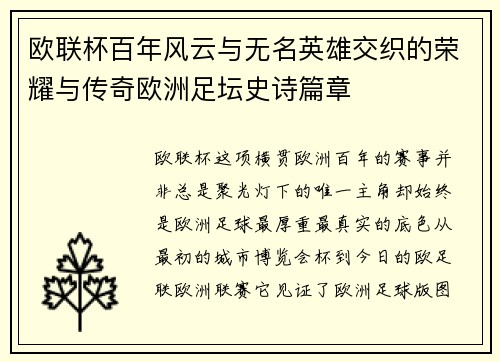 欧联杯百年风云与无名英雄交织的荣耀与传奇欧洲足坛史诗篇章
