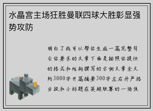 水晶宫主场狂胜曼联四球大胜彰显强势攻防