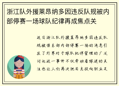 浙江队外援莱昂纳多因违反队规被内部停赛一场球队纪律再成焦点关