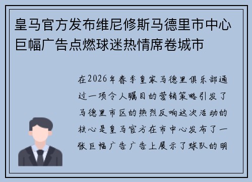 皇马官方发布维尼修斯马德里市中心巨幅广告点燃球迷热情席卷城市