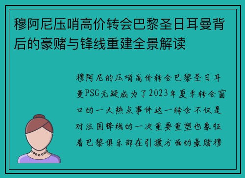 穆阿尼压哨高价转会巴黎圣日耳曼背后的豪赌与锋线重建全景解读