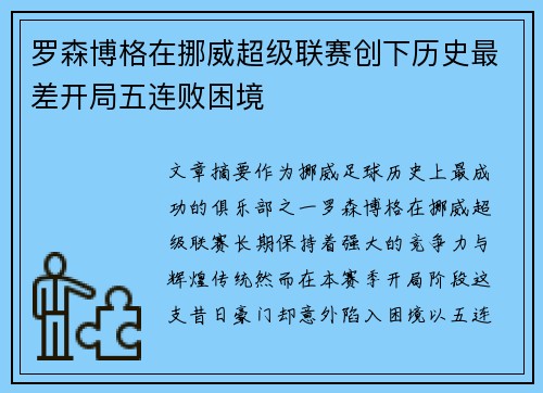 罗森博格在挪威超级联赛创下历史最差开局五连败困境