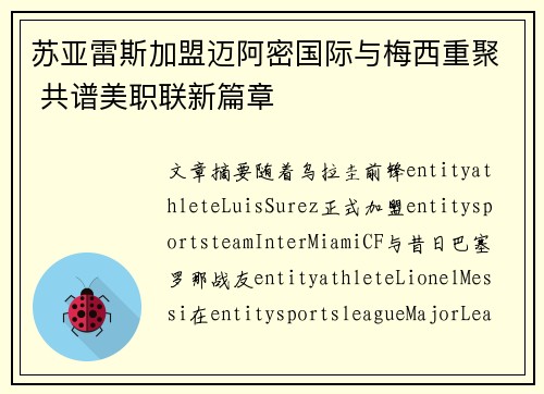 苏亚雷斯加盟迈阿密国际与梅西重聚 共谱美职联新篇章