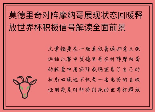 莫德里奇对阵摩纳哥展现状态回暖释放世界杯积极信号解读全面前景