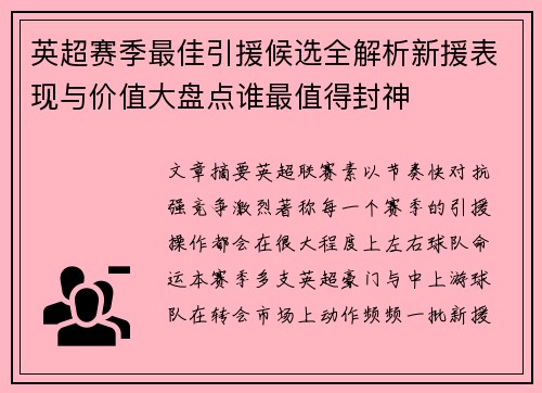 英超赛季最佳引援候选全解析新援表现与价值大盘点谁最值得封神