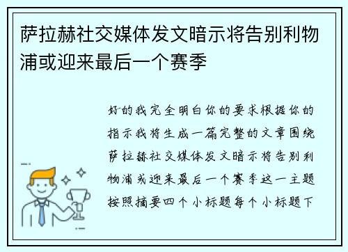 萨拉赫社交媒体发文暗示将告别利物浦或迎来最后一个赛季