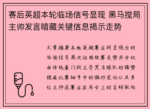 赛后英超本轮临场信号显现 黑马搅局主帅发言暗藏关键信息揭示走势