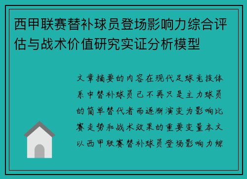 西甲联赛替补球员登场影响力综合评估与战术价值研究实证分析模型