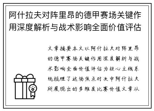 阿什拉夫对阵里昂的德甲赛场关键作用深度解析与战术影响全面价值评估