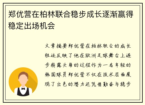 郑优营在柏林联合稳步成长逐渐赢得稳定出场机会