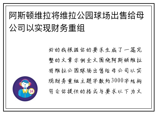 阿斯顿维拉将维拉公园球场出售给母公司以实现财务重组