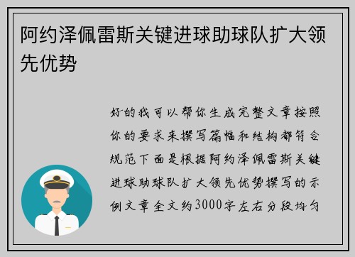 阿约泽佩雷斯关键进球助球队扩大领先优势