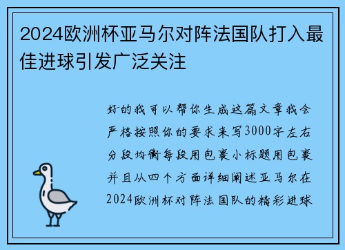 2024欧洲杯亚马尔对阵法国队打入最佳进球引发广泛关注