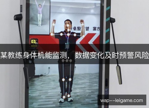 某教练身体机能监测，数据变化及时预警风险