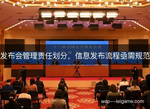 发布会管理责任划分，信息发布流程亟需规范